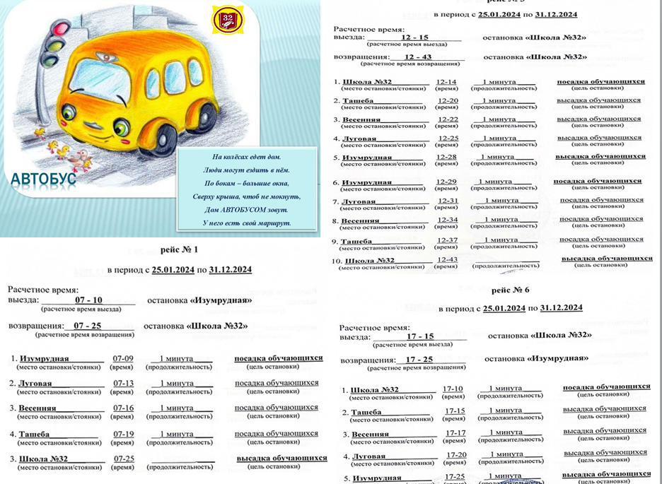 АВТОБУС ПРЕДНАЗНАЧЕН ДЛЯ МАЛЕНЬКИХ ШКОЛЬНИКОВ ШКОЛЫ 32